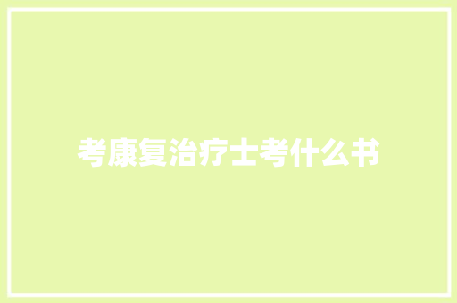 考康复治疗士考什么书