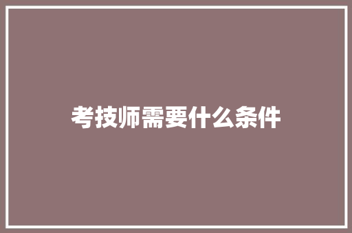 考技师需要什么条件