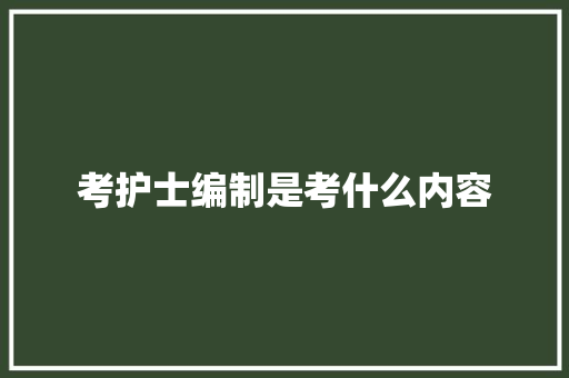 考护士编制是考什么内容
