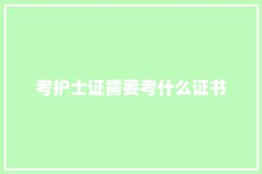 考护士证需要考什么证书