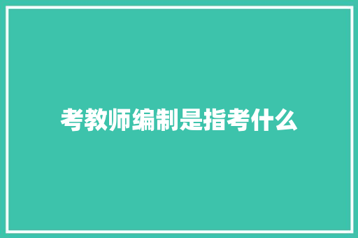 考教师编制是指考什么