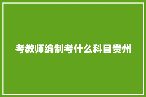 考教师编制考什么科目贵州