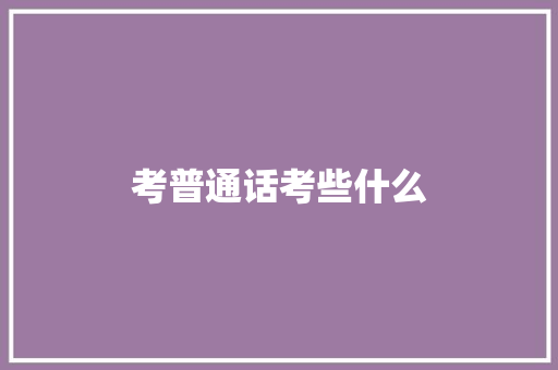 考普通话考些什么