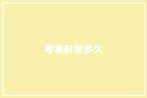 考本科要多久