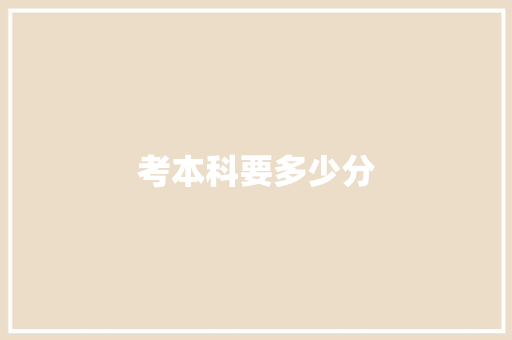考本科要多少分