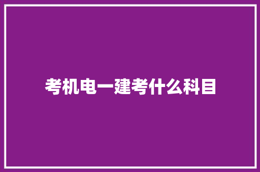 考机电一建考什么科目