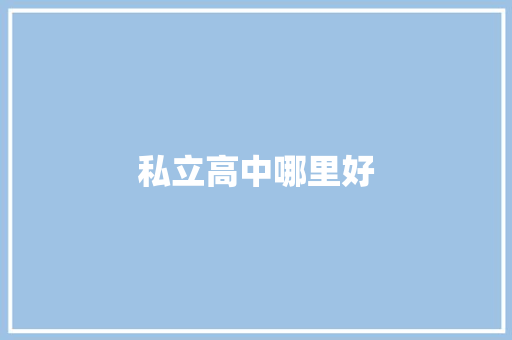 私立高中哪里好