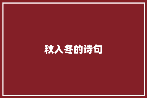 秋入冬的诗句