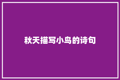 秋天描写小鸟的诗句