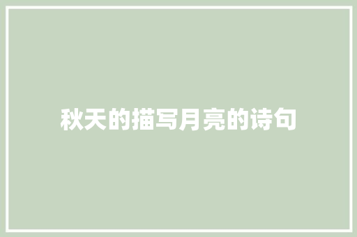 秋天的描写月亮的诗句