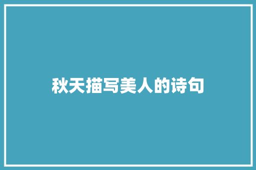 秋天描写美人的诗句