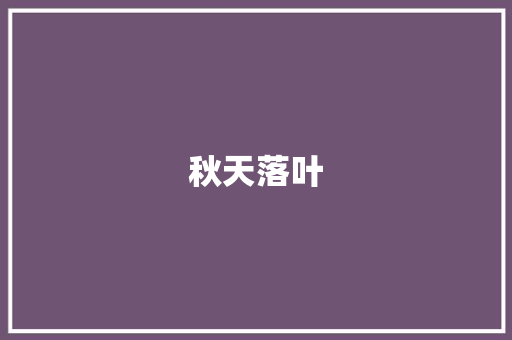 秋天落叶