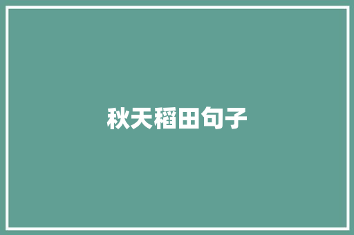 秋天稻田句子