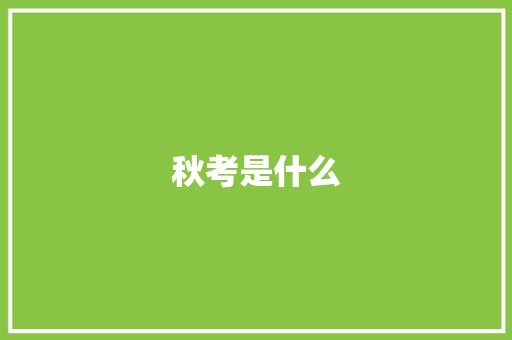 秋考是什么