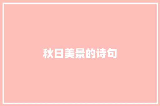 秋日美景的诗句