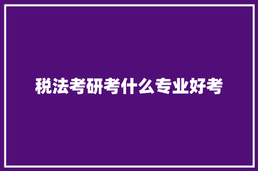 税法考研考什么专业好考