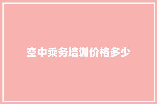 空中乘务培训价格多少