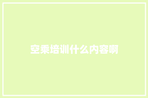 空乘培训什么内容啊