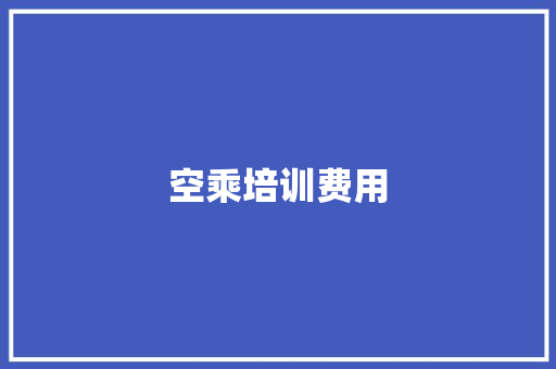 空乘培训费用