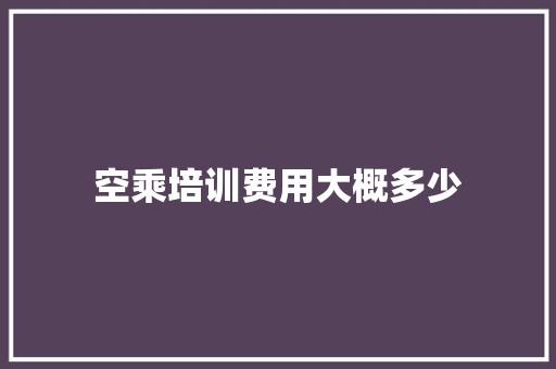 空乘培训费用大概多少