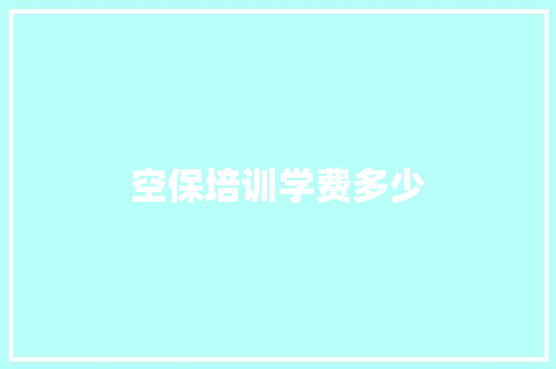 空保培训学费多少