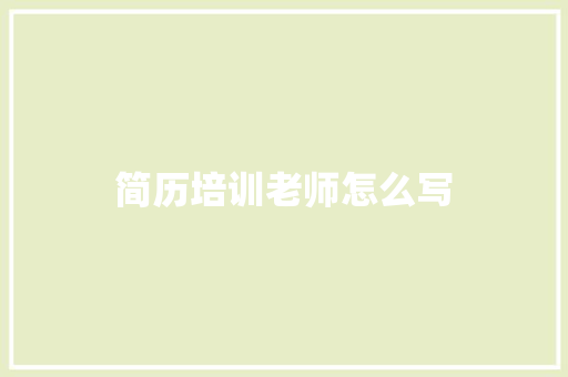 简历培训老师怎么写 演讲稿范文