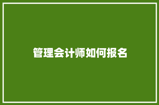 管理会计师如何报名