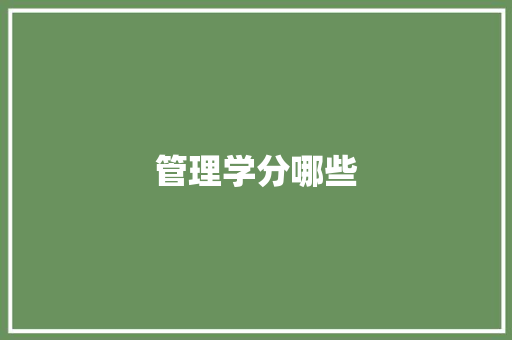管理学分哪些 简历范文