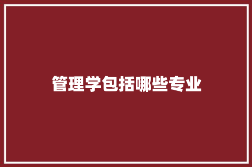 管理学包括哪些专业