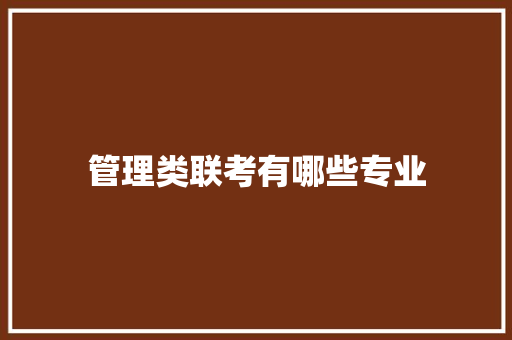 管理类联考有哪些专业 散文范文