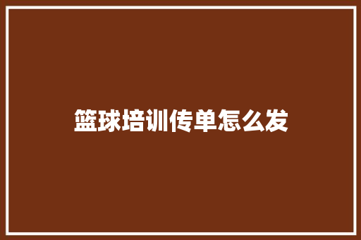 篮球培训传单怎么发