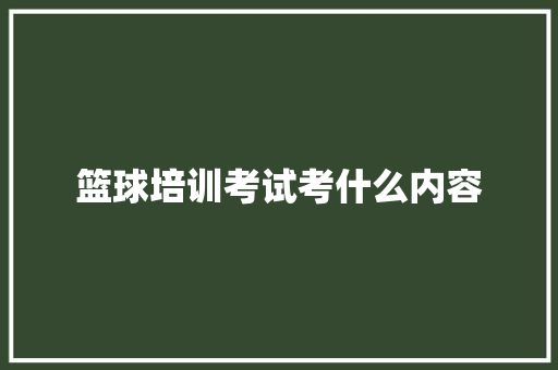 篮球培训考试考什么内容