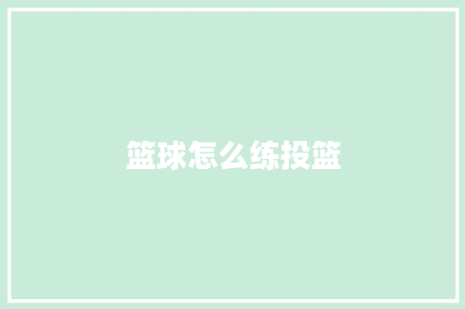篮球怎么练投篮