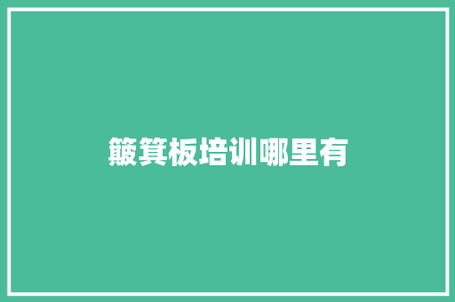 簸箕板培训哪里有