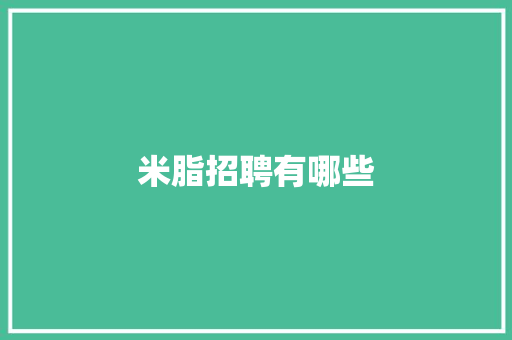米脂招聘有哪些