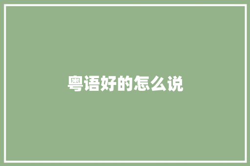 粤语好的怎么说