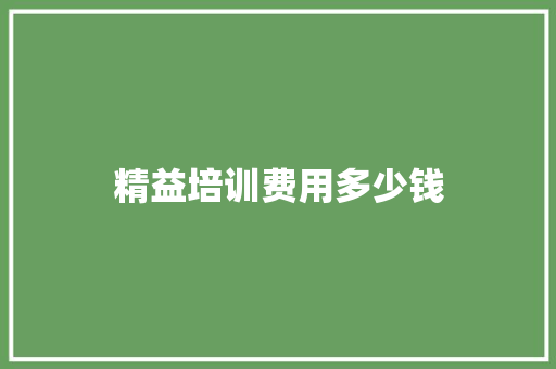 精益培训费用多少钱