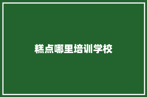 糕点哪里培训学校