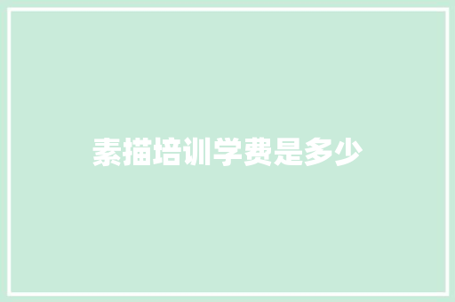 素描培训学费是多少