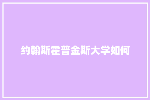 约翰斯霍普金斯大学如何