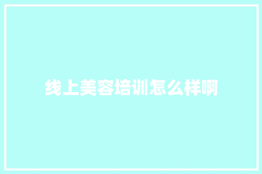 线上美容培训怎么样啊