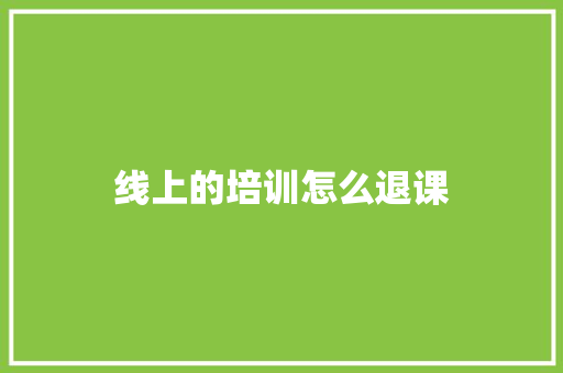 线上的培训怎么退课