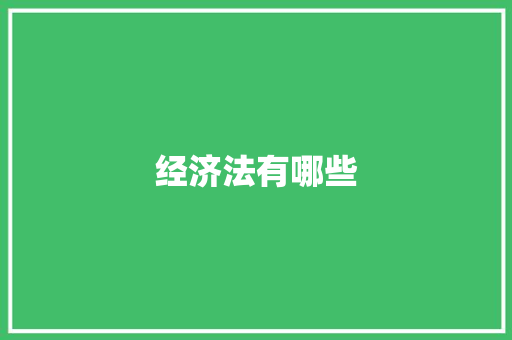 经济法有哪些