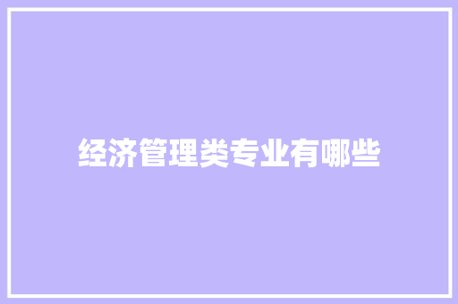 经济管理类专业有哪些