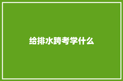 给排水跨考学什么