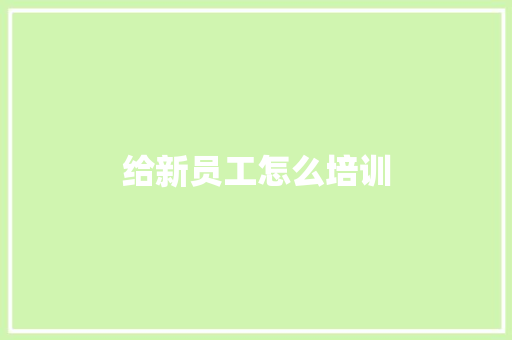 给新员工怎么培训