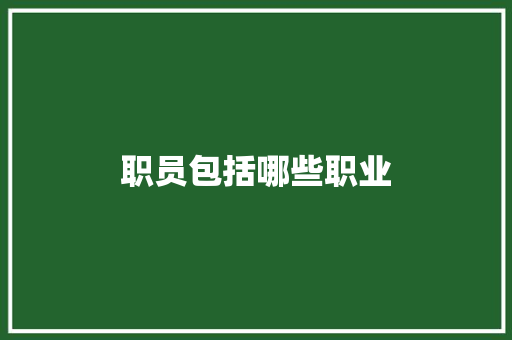 职员包括哪些职业