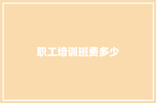 职工培训班费多少