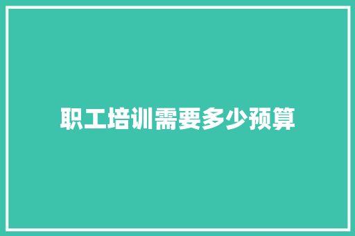 职工培训需要多少预算