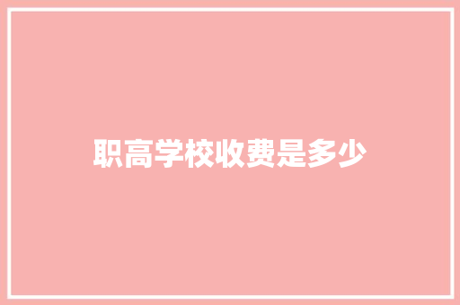 职高学校收费是多少